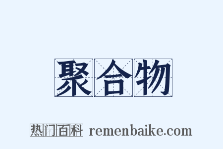 聚合物是什么意思的图片